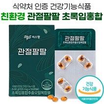 식약처 식약청 인증 친환경 씨스팡 관절팔팔 초록 녹색 그린 입 홍합 초임계 추출 오일 뉴질랜드 초록홍합 차승원 광고 방송 관절88 씨스팜 시스팡 무릎 관절 연골 영양제, 6박스, 56캡슐
