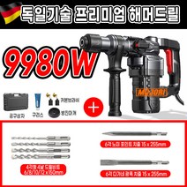 모조리 고출력 함마 드릴 해머 뿌레카 파괴 독일기술, 9980W+B키트 실속형, 1개
