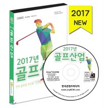 2017년 골프산업 : 전국 골프장 리스트· 스크린 골프연습장· 골프용품점, 한국콘텐츠미디어, 한국콘텐츠미디어 저