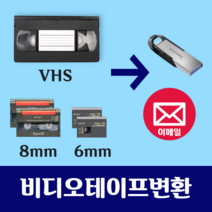비디오테이프변환 VHS 8mm 6mm USB - 이메일 파일변환 복원, 저장매체 용량에 맞게 구매