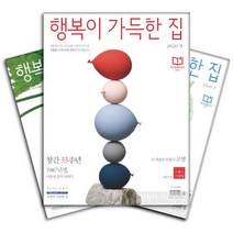 월간잡지 행복이가득한집 1년 정기구독, 구독시작호수:10월호부터