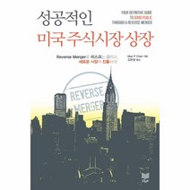 성공적인 미국 주식시장 상장:Reverse Merger로 리스크는 줄이고 새로운 시장에 진출하라!, 라온북, Max P Chen 저/김하영 역