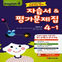 최희경 외 초등 영어 4-1 (2018년) 자습서 평가문제집, 초등4학년