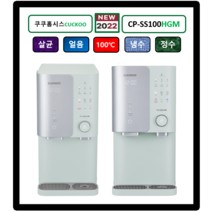 쿠쿠홈시스 (NEW) CP-SS100HGM(그레이스민트) 100도 쿠쿠얼음정수기 자동살균 (최신정품설치 3년필터배송 3년AS무상 조리수설치-무료), 미설치(X)