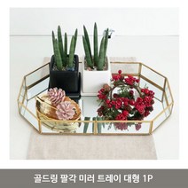 골드링 팔각 미러 트레이 대형 1P 악세서리 보관함 귀걸이 반지진열대 팔찌진열대 쥬얼리진열장