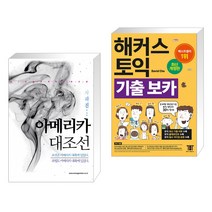 (서점추천) 아메리카 대조선 + 해커스 토익 기출 보카 (전2권)