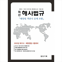 경안기획 2022 최신 해사법규 해양법 객관식 문제 포함 +미니수첩제공