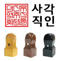 선인당 도장 법인도장 사각직인 계인 인주사용, 10 대추목(27x27mm)+사각직인1(한글)