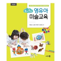놀이 중심 영유아미술교육, 이희선,노지영,박옥주,전숙희 공저, 어가