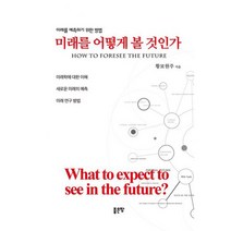 미래를 어떻게 볼 것인가 : How to foresee the future