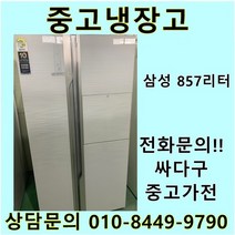 삼성 지펠 중고 양문형 냉장고 857L 중고냉장고 800L급냉장고 삼성냉장고 삼성양문형냉장고, 클라쎄