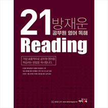 하이앤북 2021 방재운 공무원 영어 독해(Reading) +미니수첩제공