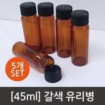 5개 45ml 갈색 유리병 바이알 실험용기 용량 수업 투명 시약 실험실 고리 계량용기 초등 저장 교구