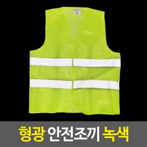 형광 안전조끼 녹색