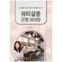 [대경북스] 뷰티살롱 운영 바이블 뷰티살롱 경영 노하우와 마케팅의 모든 것, 없음