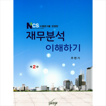재무분석 이해하기 + 미니수첩 제공, 주현기