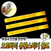 반사스티커 반사띠 안전반사테이프 야간라이딩 금색 반사 시트 야간운행 발광테이프