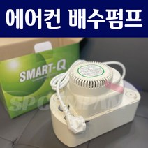 4M 에어컨 배수펌프 스마트큐 SMART-Q 에어컨 물 펌프