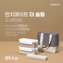 코멕스 런치메이트 더 슬림 도시락 세트