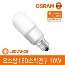 [오스람 공식] LED 스틱전구 10W 주광색 백색 전구색, 단품, 색상:전구색(오렌지색)