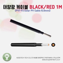 [PV1-F] Solar PV Cable 6.0mm2 태양광 케이블 적색(RED)/흑색(BLACK) 1m당 단위 판매, BLACK