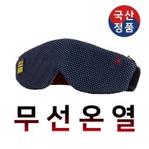 온열안대 수면안대 안구건조 눈마사지기 알뜰포장