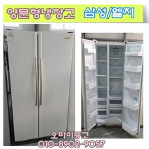 중고냉장고 지펠양문형냉장고 500리터급 다량보유 총알배송, 지펠 냉장고