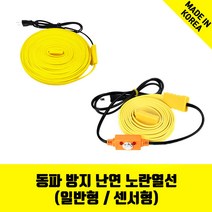 바꾸미 노란열선 수도동파방지열선 계랑기 온도감지 전기절감 세탁기호스 1M~50M 일반형 센서형, 11.센서형 노란열선(3M)