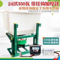 비료 살포기 비료 살포기 전기 트랙터 비료 살포기 농업 기계 트랙터 전면 비료 살포기 던지기 비료, 더블 후크가 있는 두꺼운 모델(24V 350W)