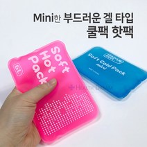 미니쿨팩 미니핫팩 부드러운 찜질팩 쿨팩 핫팩 얼지않는쿨팩 재사용핫팩 미니사이즈 손목찜질 눈찜질 열내림 치통, 쿨팩 1개