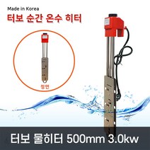 한빛 터보 온수 히터 3.0kw 500mm 물데우기 히터봉 전기온수 돼지꼬리 물히터
