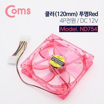 Coms 쿨러 케이스용 CASE IDE 4P 투명 Red 120mm 쿨러 쿨러그릴 시스템쿨러 쿨러케이블 쿨러먼지필터 쿨러팬