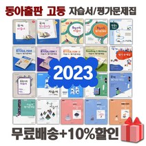 2023년 동아출판 고등학교 자습서 평가문제집 국어 문학 독서 영어 수학 통합 사회 과학 한국사 언어와매체 한문 일본어 1 2 3 - 학년, 동아출판고등화학1자습서(황성용)