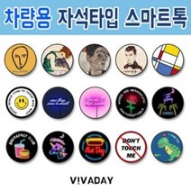 ETST60 차량용 자석 마그네틱 스마트톡 일러스트1, 에곤쉴레 자화상
