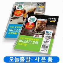 이기적 바리스타 2급 기본서+문제집 자격시험 책 영진닷컴, 바리스타 2급 자격시험 기본서+문제집 [분철2권]