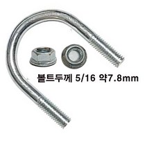 유볼트 5/16 u볼트 롱유볼트 파이프 고정 클램프 가스브라켓 유볼트 와샤, 유볼트 5/16x50A + 후렌지너트-1세트, 1개