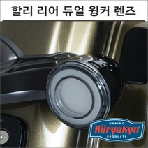 쿠리야킨 할리 미등겸용 레드+레드-스모크 윙커 렌즈