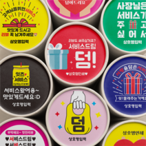 서비스 리뷰 스티커 배달 스티커 원형 배달용 스티커 1000매, 흰색, 선택3 - 사장님은
