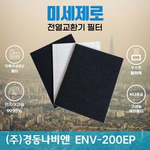 경동나비엔 ENV-200EP 전열교환기필터 아파트환기장치필터 (H13등급헤파필터1장+카본탈취필터2장) 미세제로, 자가교체