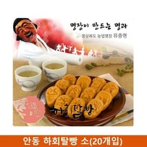 안동 하회탈빵 소(20개입) 상황버섯 숙성액으로 반죽/간식/빵/디저트빵/맛있는빵/군것질/간식빵/식사대용, 안동 하회탈빵 소(20개입) 상황