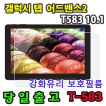 삼성 갤럭시탭 어드밴스2 10.1 SM-T583 강화 유리 보호 필름 advanced2 웅진북클럽 웅진북패드 교원 빨간펜 스마트올 엠베스트 엘리하이 프라임탭, 2매