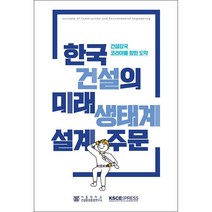한국건설의 미래 생태계 설계 주문 + 미니수첩 증정, 이복남, KSCE PRESS