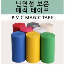 단열 난방 냉동 난연성 보온 매직테이프 15M 소방 장기보존, 청색