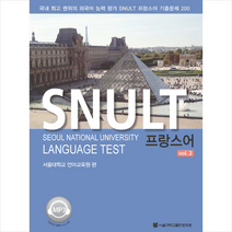 서울대학교출판문화원 SNULT 프랑스어 vol 2 + 미니수첩 제공