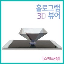 스마트폰 3D 구현 홀로그램 영상 뷰어 착시 수업 창의 교재 돌봄 교구 학습
