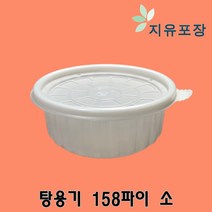 158파이 소 300개 삼계탕용기 우동용기 냉면용기 라면용기 국수용기 미니탕용기 일회용포장용기 국밥포장용기, 1개