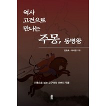역사 고전으로 만나는 주몽 동명왕:기록으로 보는 고구려의 아버지 주몽, 한국학술정보, 김호숙마석한