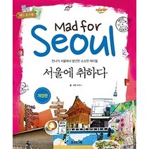 [개똥이네][중고-중] 서울에 취하다 Mad for Seoul