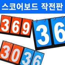 스포츠 점수판 스코어보드 일반형 축구 족구, A.스코어보드(일반)