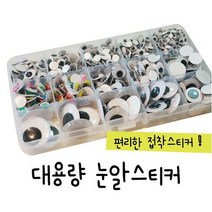 눈알스티커 세트 접착 눈알 세트